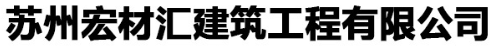 苏州宏材汇建筑工程有限公司